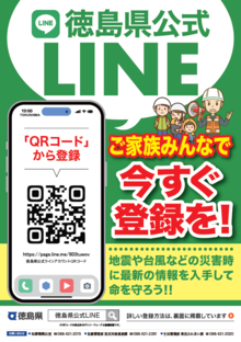 徳島県公式LINEチラシ表面