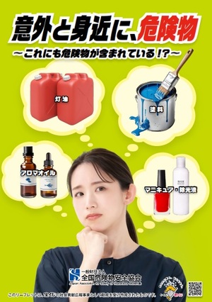 危険物の注意喚起のチラシ