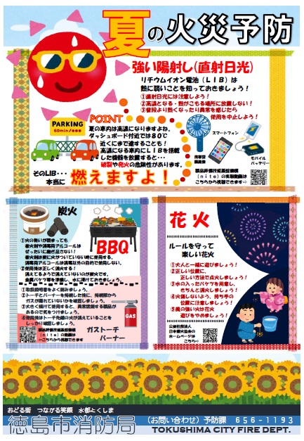 夏の火災予防のチラシ