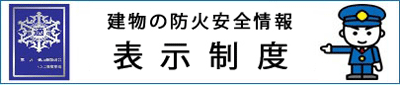 総務省消防庁　防火対象物に係る表示制度について（外部サイト）