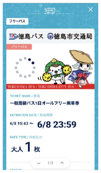 スマホ一日乗車券の画面説明