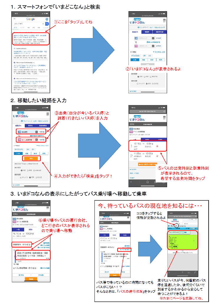 「とくしまバスNavi　いまドコなん」使い方