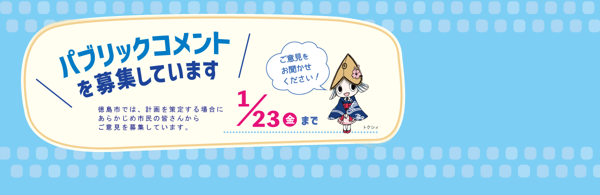 パブリックコメント手続のページにリンク