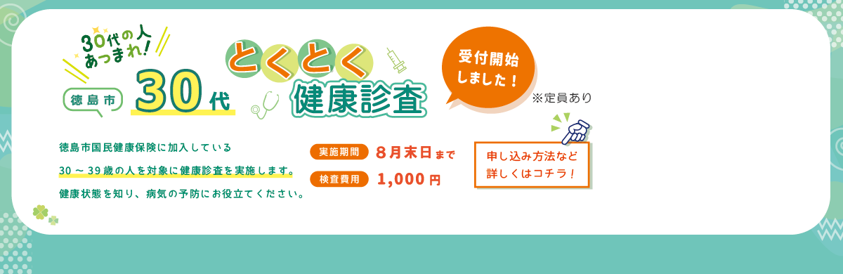 とくとく健康診査のページにリンク