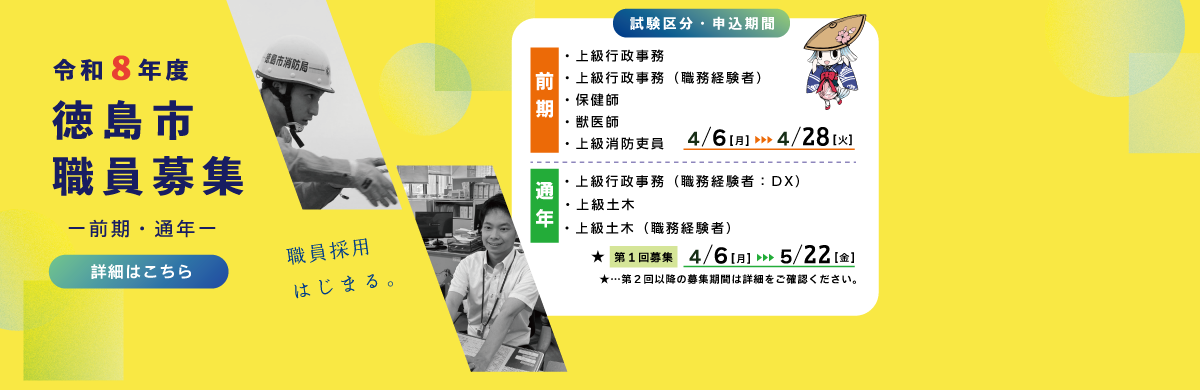 令和8年度徳島市職員採用試験のページにリンク