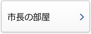 市長の部屋