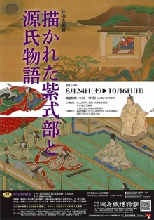 秋の企画展「描かれた　紫式部と源氏物語」