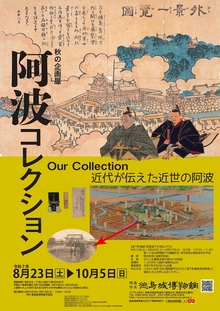 秋の企画展「阿波コレクション　近代が伝えた近世の阿波」