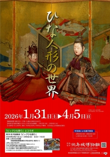春の企画展「ひな人形の世界」