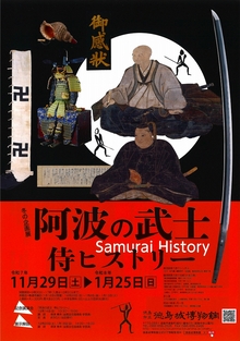 冬の企画展「阿波の武士　侍ヒストリー」