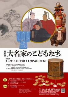 特別展「大名家のこどもたち」