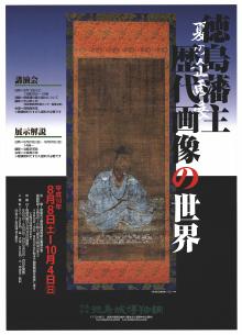 企画展「徳島藩主歴代画像の世界」