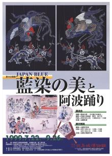 企画展「JAPN BLUE　藍染の美と阿波踊り」