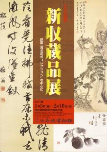 企画展「新収蔵品展ー館蔵「貫名菘翁コレクション」を中心にー」