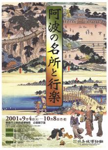 企画展「泡の名所と行楽」