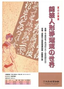 企画展「阿波人形浄瑠璃の世界」