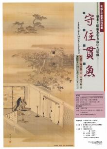 特別展「幕末・明治を生き抜いた絵師　守住貫名」