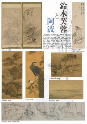 夏の企画展「鈴木芙蓉と阿波」