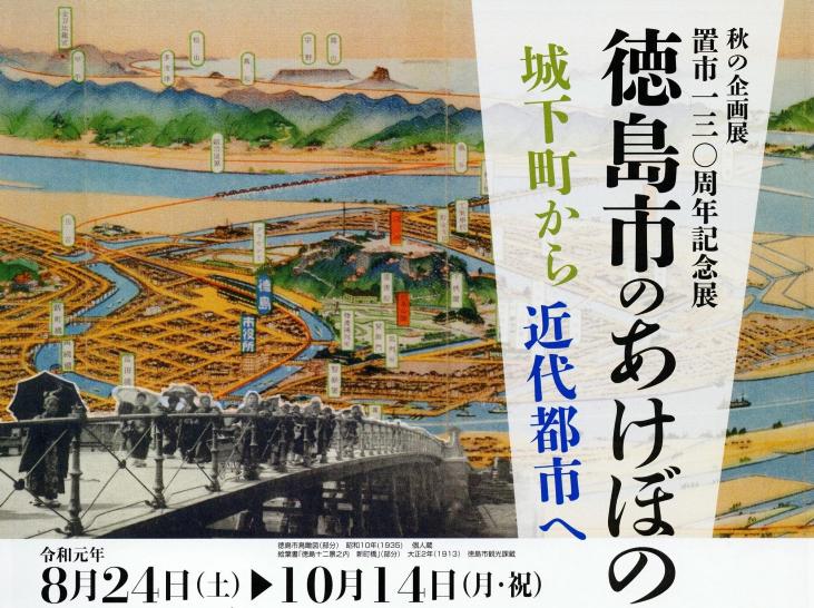 R01_秋『徳島市のあけぼの―城下町から近代都市へ―』_表