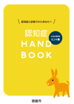 認知症とともに生きるヒント集
