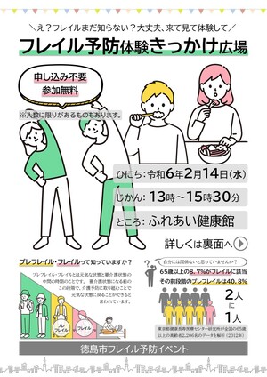 徳島市フレイル予防イベントチラシ（表）