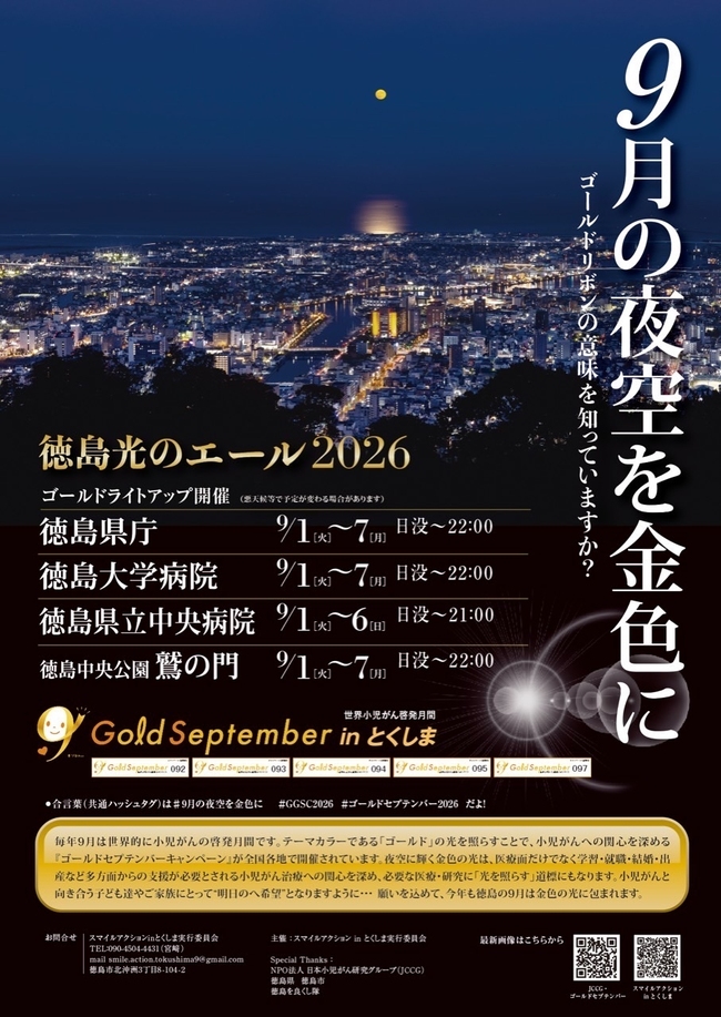 Gold September in とくしま（世界小児がん啓発月間）