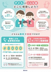 徳島県こども救急電話相談