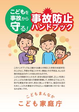 子ども事故防止ハンドブック