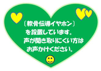 イヤホン設置のお知らせ