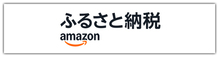 アマゾンふるさと納税