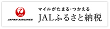 JALふるさと納税