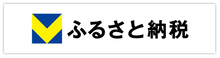 Vふるさと納税