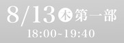 あわぎん南内町演舞場SS席8月13日第1部