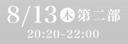 あわぎん南内町演舞場SS席8月13日第2部