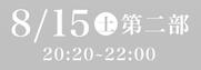 あわぎん南内町演舞場特別観覧席8月15日第2部