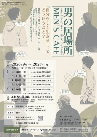 男の居場所　チラシ