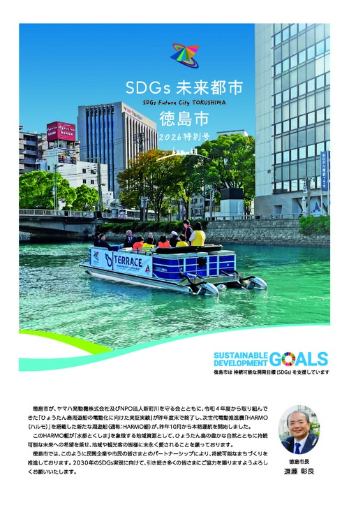 SDGs未来都市・徳島市2025特別号