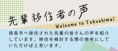 先輩移住者の声