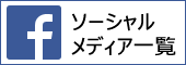 ソーシャルメディア一覧