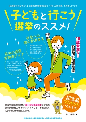 子どもと行こう選挙のススメ