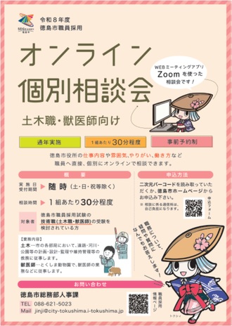 令和8年度徳島市職員採用オンライン相談会