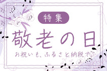 敬老の日特集