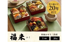 おせち 2026 ＜福来＞
