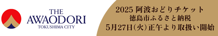 2025阿波おどりチケット