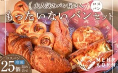 訳ありパン もったいないパン 25個