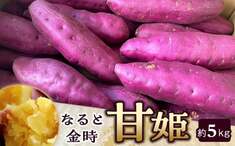 なると金時　甘姫