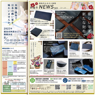 徳島市ふるさと納税NEWS vol.6 新春号