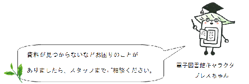 資料が見つからないなどお困りのことがありましたらスタッフまでご相談ください。